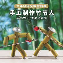 竹节人手工玩具六年级材料包同步小学生双人对战儿童亲子互动木偶