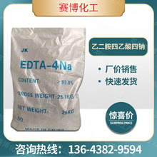 现货供应 EDTA-4NA 乙二胺四乙酸四钠 螯合剂 污水处理 量大从优