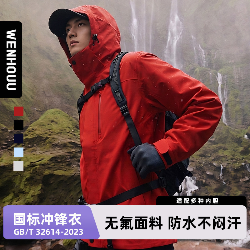 WENHOUU Fluoride-Free National Standard Jacket for Men and Women, Outdoor Multi-Layered, Optional 3-in-1, Similar to某隆款式的登山服。 WENHOUU Fluoride-Free National Standard Jacket for Men and Women, Outdoor Multi-Layered, Optional 3-in-1, Similar to某隆款式的登山服。