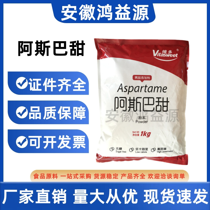 维多阿斯巴甜 冷饮烘焙低热量水溶高倍代糖甜味剂食品级阿斯巴甜