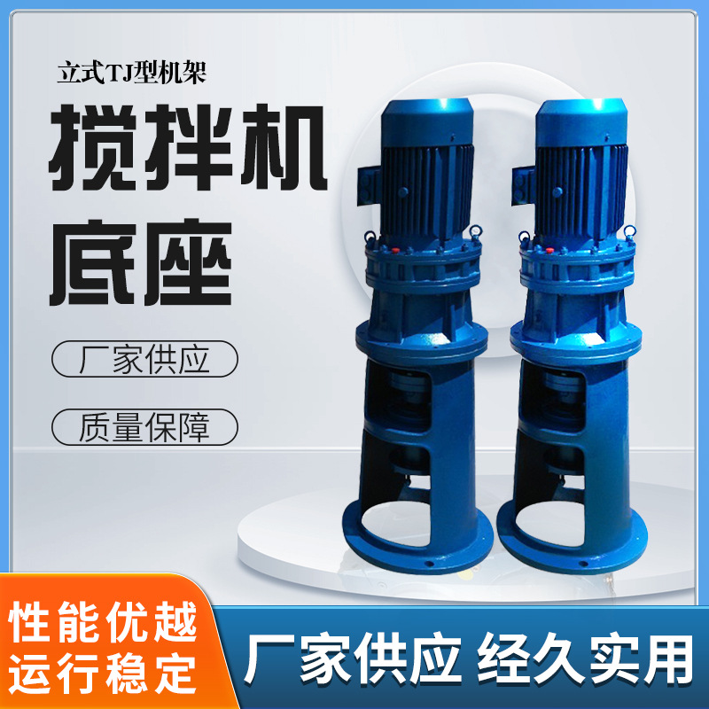 立式TJ型机架搅拌机底座减速机化学反应釜用配套机架非标直供