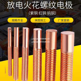 紫铜螺纹电极 放电红铜螺牙电极 M2 M2.5 M3 M4 M5 M6 -M12