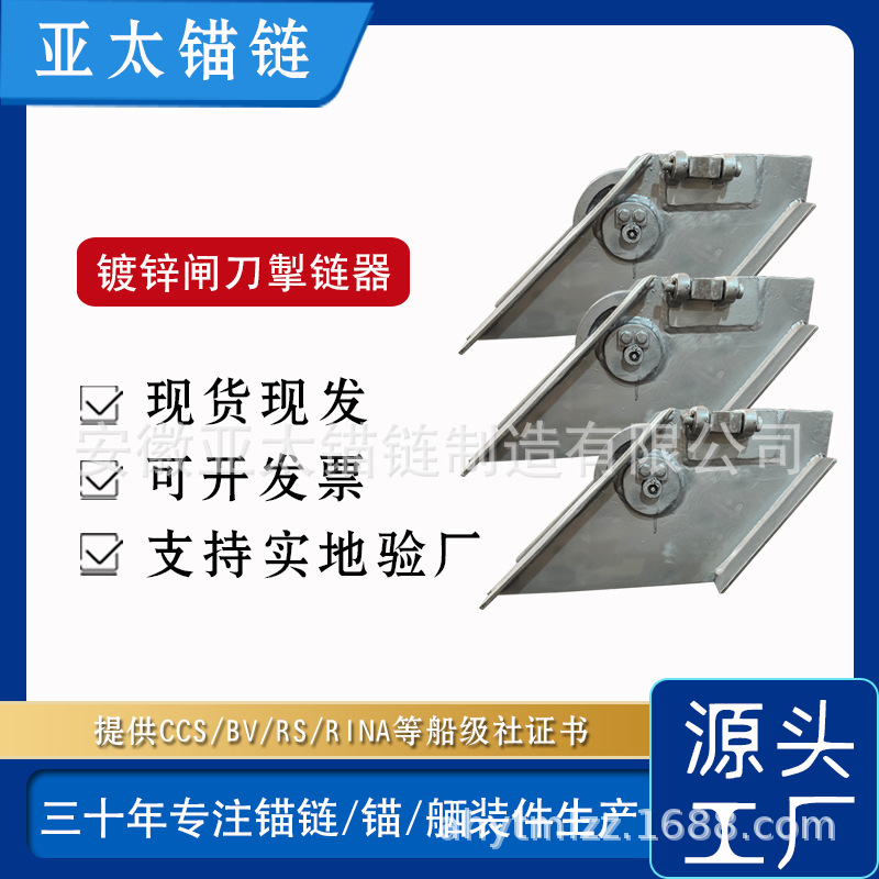 亚太锚链厂家供应镀锌闸刀掣链器船舶舾装件提供船检证书
