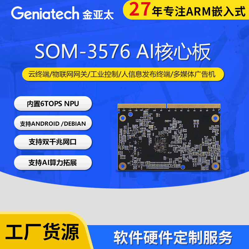 ‌瑞芯微RK3576核心板 SOM模块 支持8K解码 4K编码双千兆WiFi方案