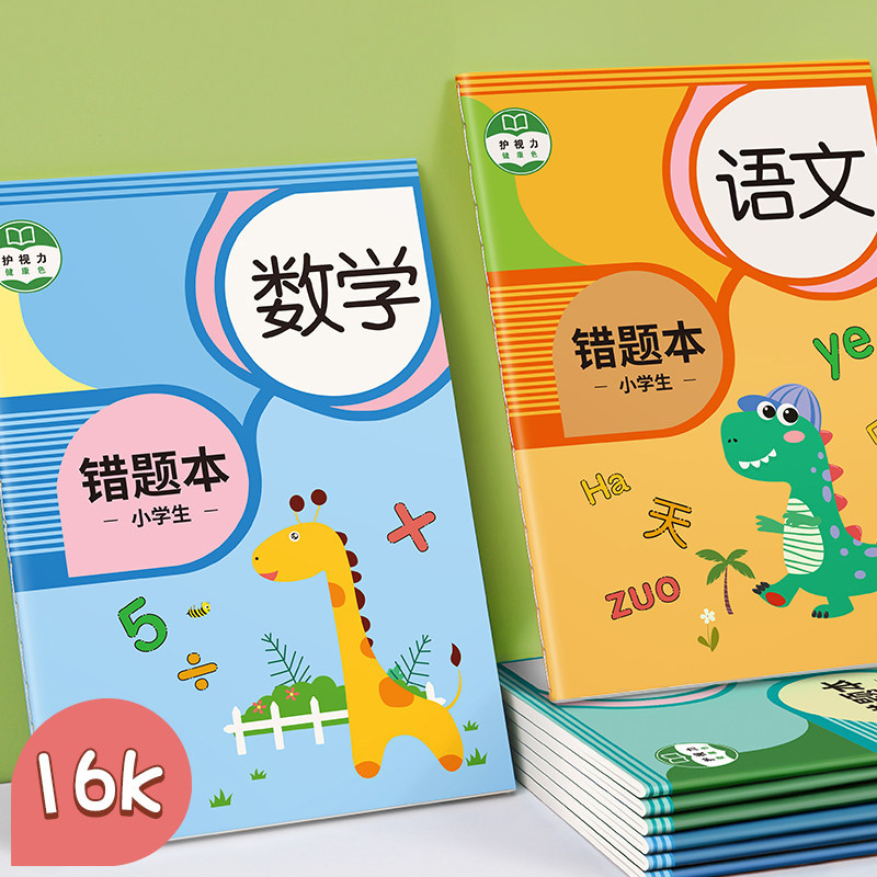 错题本小学生专用纠错本子数学语文英语改错整理神器订正本错字本