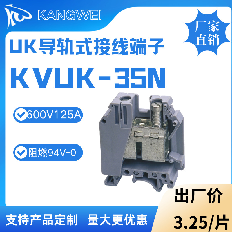 KANGWEI 电压接线端子UK35N 导轨式接线排  接线盒专用端子排