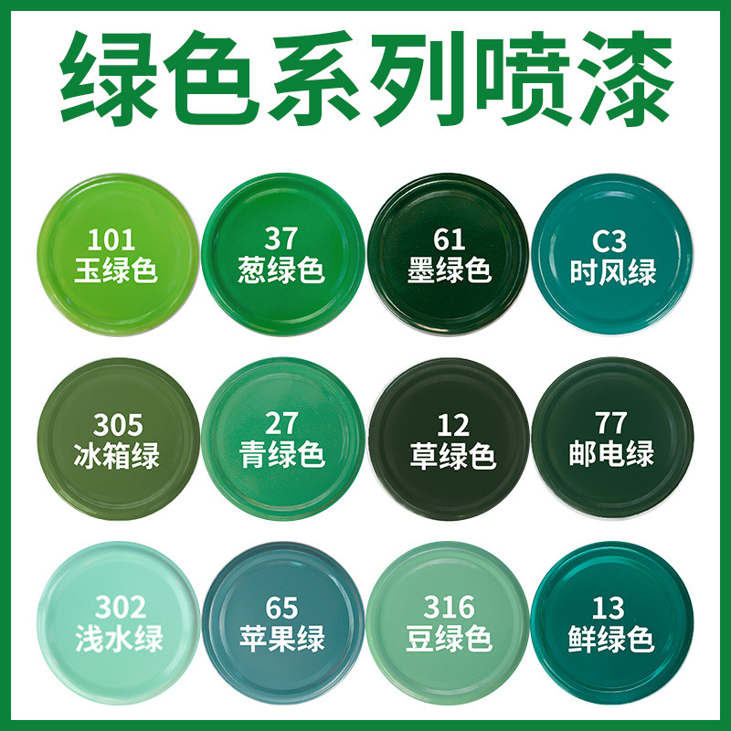 自喷漆自动葱绿喷罐油漆军绿色绿色漆汽车手摇玉绿苹果绿草绿墨绿