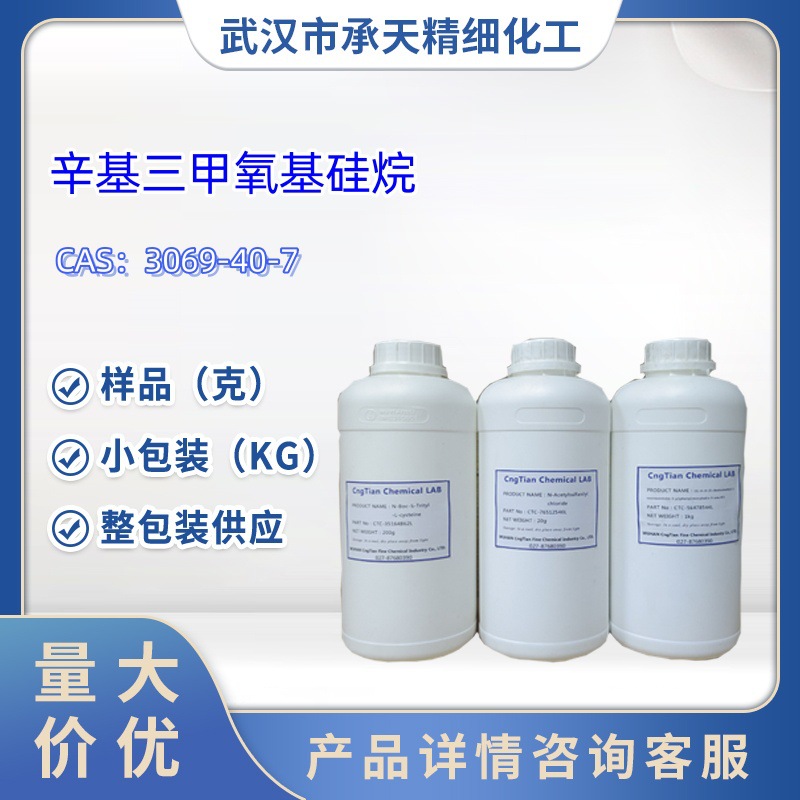 辛基三甲氧基硅烷   3069-40-7  样品 1kg 25kg  大小包装供应