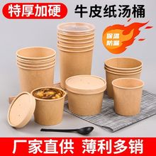 一次性牛皮纸汤桶汤杯粥桶粥碗粥杯带盖外卖酸辣粉纸碗甜品打包盒