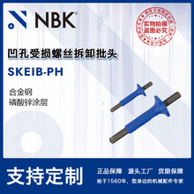 NBK SKEIB-PH 凹孔受损螺丝拆卸用合金钢磷酸锌涂层十字槽批头