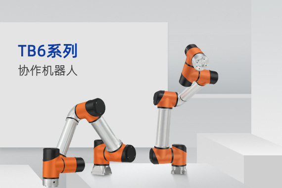 国产协作机器人生产厂家 深圳泰科智能协作机器人生产厂家