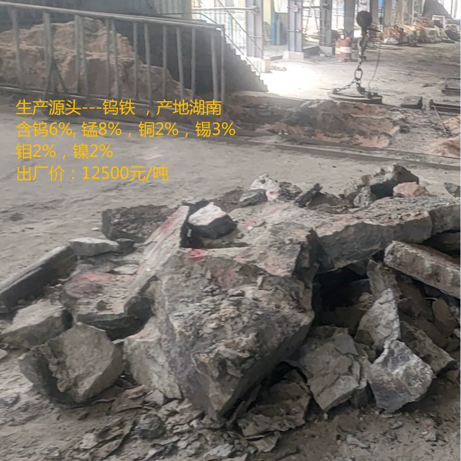 Источник производства — вольфрамовый железо, происходящий из провинции Хунань. Содержит 6% вольфрама, 8% марганца, 2% меди, 3% олова, 2% молибдена и 2% никеля.