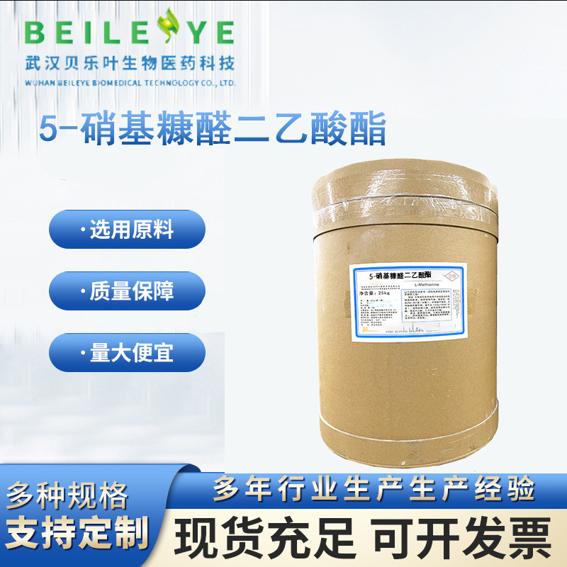 5-硝基糠醛二乙酸酯 CAS#92-55-7 含量99% 多种规格 大小包装均有