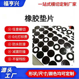 模切厂家生产带胶定制背胶橡胶脚垫可开票现货速发支持急单