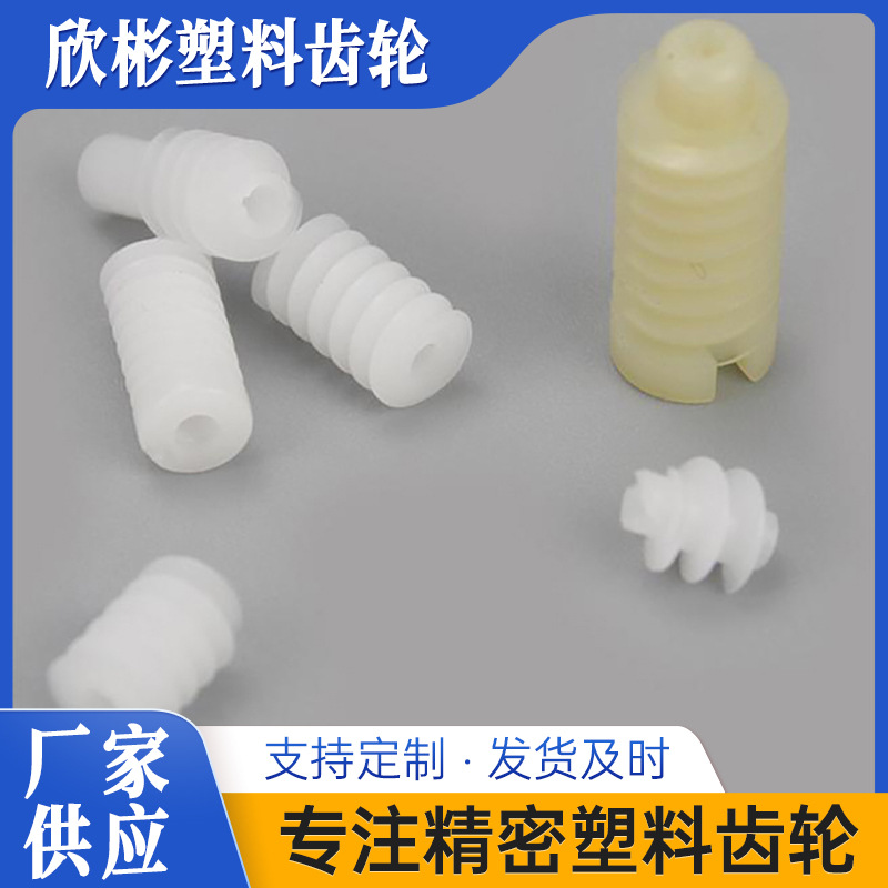 标准蜗杆 玩具塑料齿轮 塑料螺旋杆蜗杆齿轮 船模车模DIY配件批发