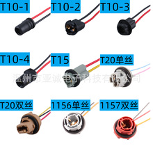 汽车摩托车T10T15T20仪表灯座示宽灯刹车灯1156 1157转向灯插头座