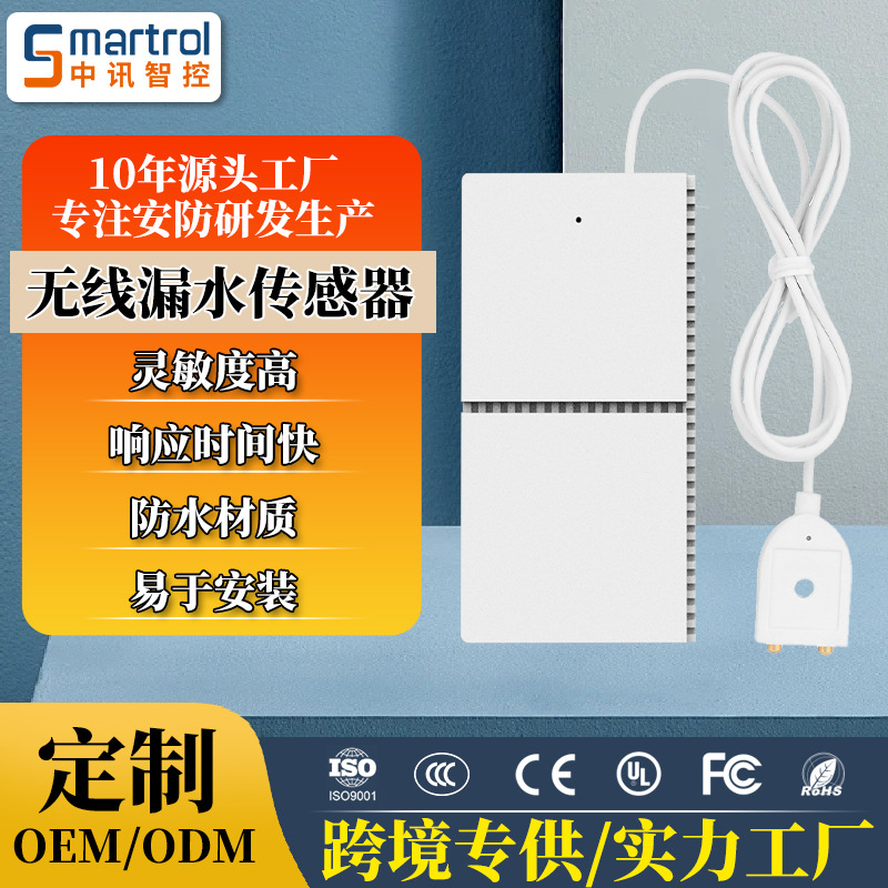 无线水浸传感器溢水漏水报警433无线水浸探测器联网APP远程告警