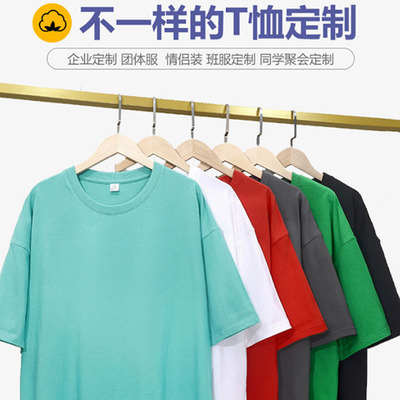 240克纯棉t恤定制印logo班服订制同学聚会短袖广告文化衫落肩半袖