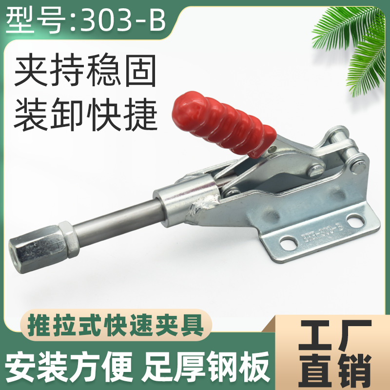 五金快速夹具/夹钳夹头/压紧器/推拉式CH LD CS /GH 303B手动工具