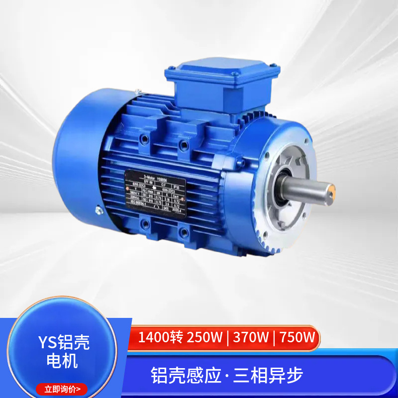 铝壳三相异步电机 B5立式1400转 250W/370W/750W工业级感应电动机