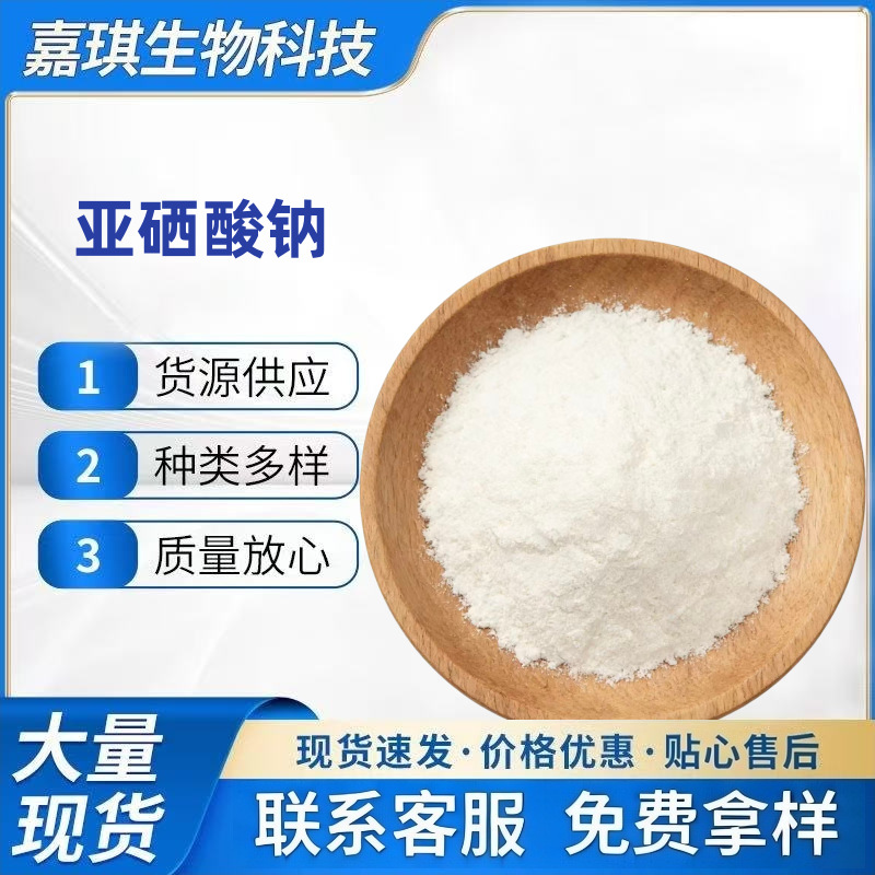 亚硒酸钠食品级复配营养强化剂 营养微量元素亚硒酸钠1% 5%