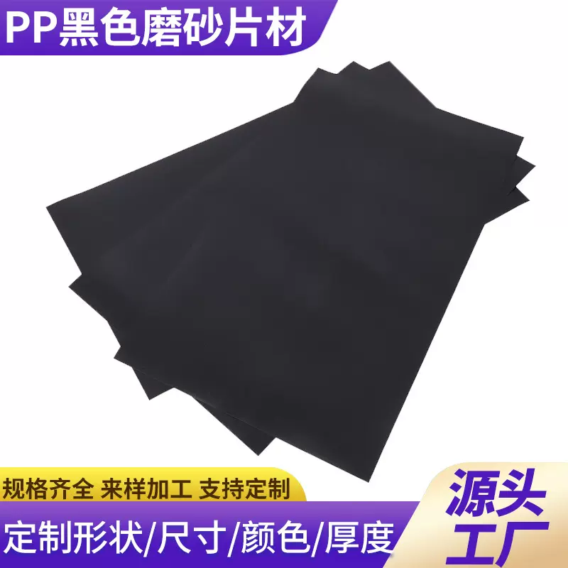 塑料板双面磨砂pp板黑色pp片材垫片箱包内衬塑料胶片源头工厂