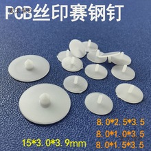 PCB丝印胶钉塑胶钉POM赛钢PIN钉线路板塑胶定位片塑料铆钉麦太保