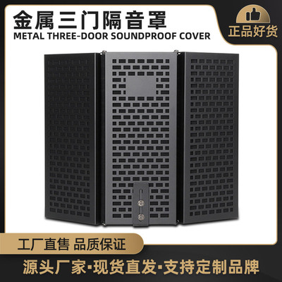 跨境三门金属屏蔽录音棚防风罩隔音罩 话筒隔音屏降噪板防喷网|ms