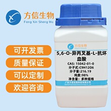 5,6-O-������-L-����Ѫ�� 15042-01-0 ����&ge;98.0%   5g	25g