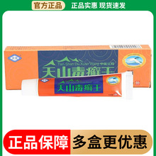 灵芙天山毒癣王乳膏软膏 天山毒藓鲜王草本乳膏新货一件代发