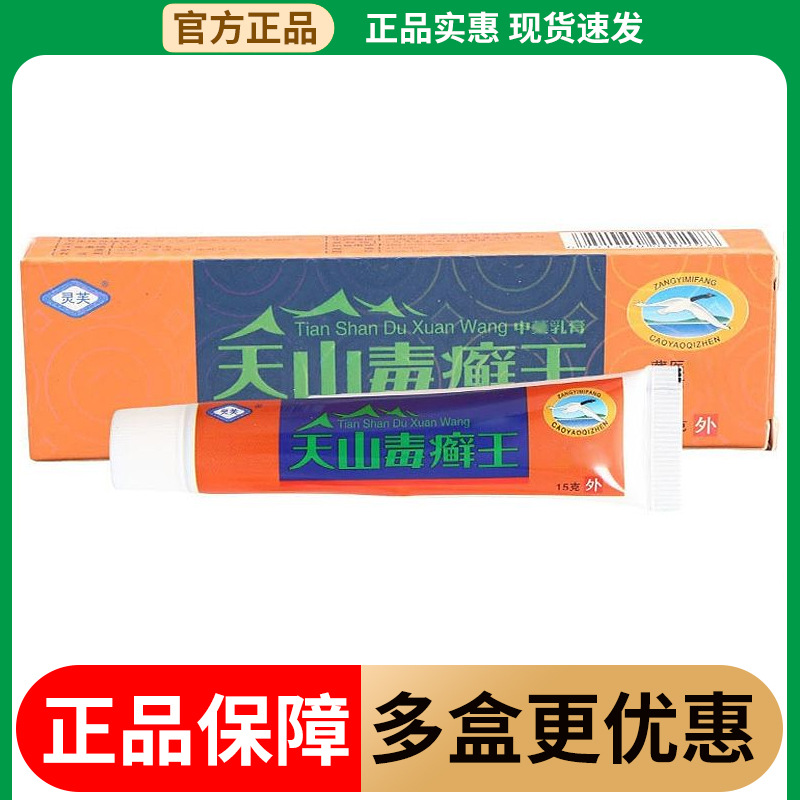 灵芙天山毒癣王乳膏软膏 天山毒藓鲜王草本乳膏新货一件代发
