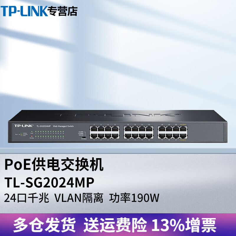 TP-LINK普联TL-SG2024MP全千兆Web网管PoE交换机24口企业网络无线