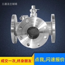 深圳不锈钢三通法兰球阀Q45F Q44F L型T型三通球阀
