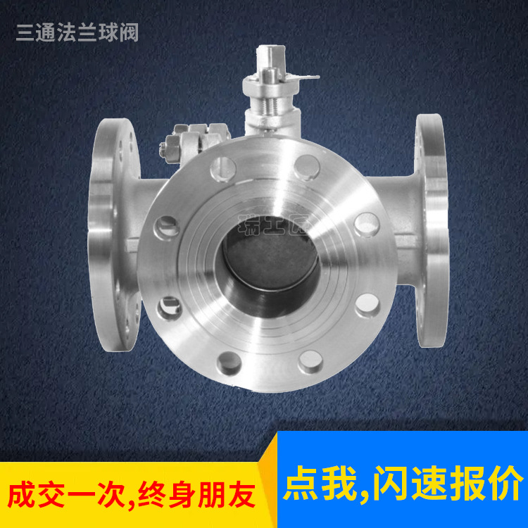 深圳不锈钢三通法兰球阀Q45F Q44F L型T型三通球阀