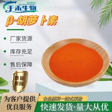 β-胡萝卜素 现货供应食品级胡萝卜素水溶性粉末着色剂 量大从优
