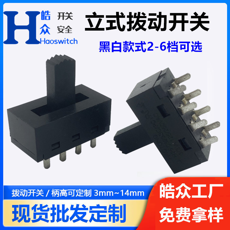 HAOSWITCH推荐HT126柄高11mm拨动开关插件3档8脚台灯灯饰电源开关