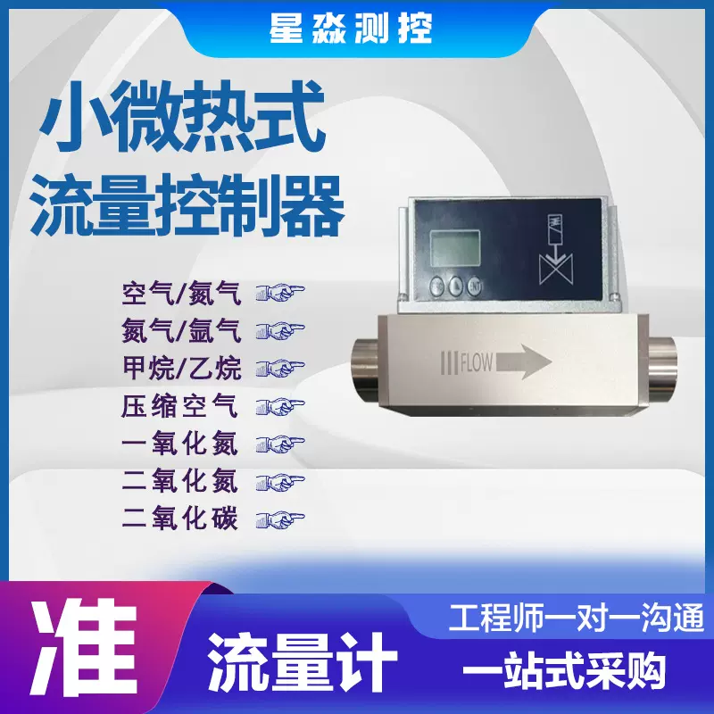 微小气体流量控制器高精度流量计测量氩氮空气MEMS传感器阳极铝
