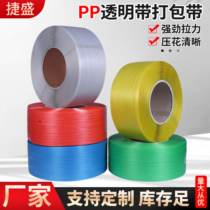 批发pp透明带 半透明机用热熔带 多规格纸箱全自动打包带透明带