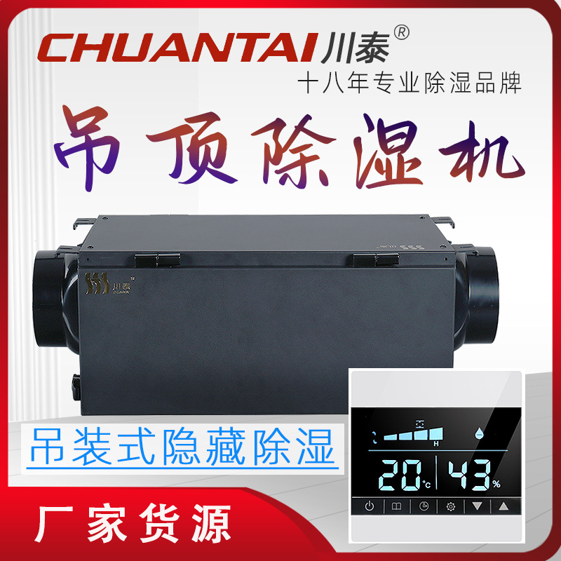 川泰吊顶除湿机超薄吊顶抽湿机地下室除湿厂家直销