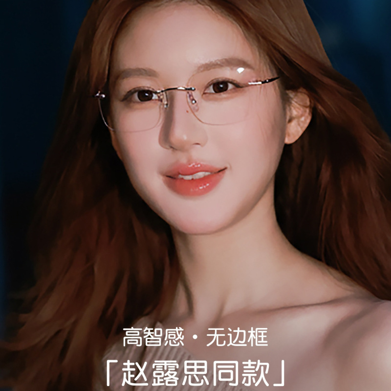 Let Me Dazzle Zhao Lusi with Ultra-Light Rimless Glasses for Myopia, Customizable Prescription, High-End Style for Women, Xu Yan Rimless