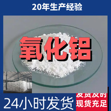 氧化铝  厂家直供20年生产经验回复及时服务周到山东浙江福建江苏