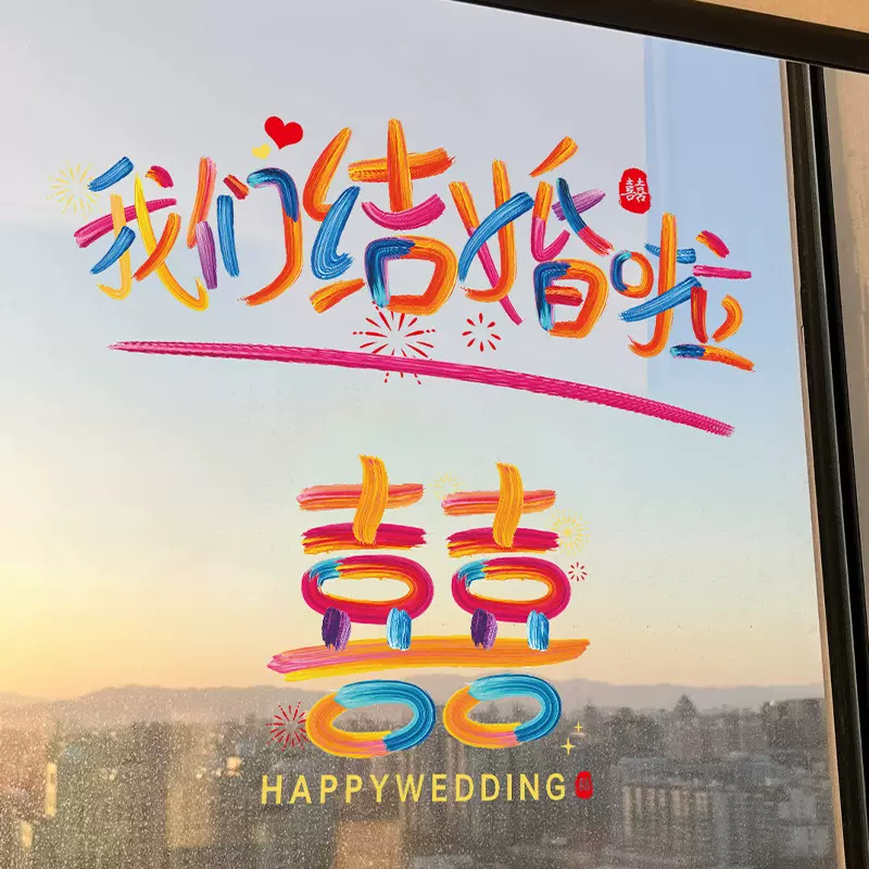 结婚彩色静电喜字贴婚房布置装饰婚礼车贴窗户门镜子衣柜窗花囍字