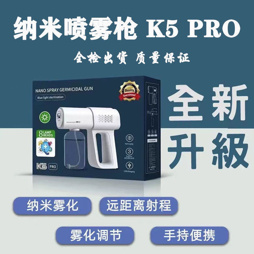 纳米喷雾枪手持无线充电款k5pro消毒枪家用动喷雾器酒精消毒枪|ru