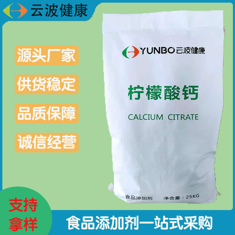 食品级厂家钙质强化剂螯合剂缓冲剂组织凝固剂超细柠檬酸钙
