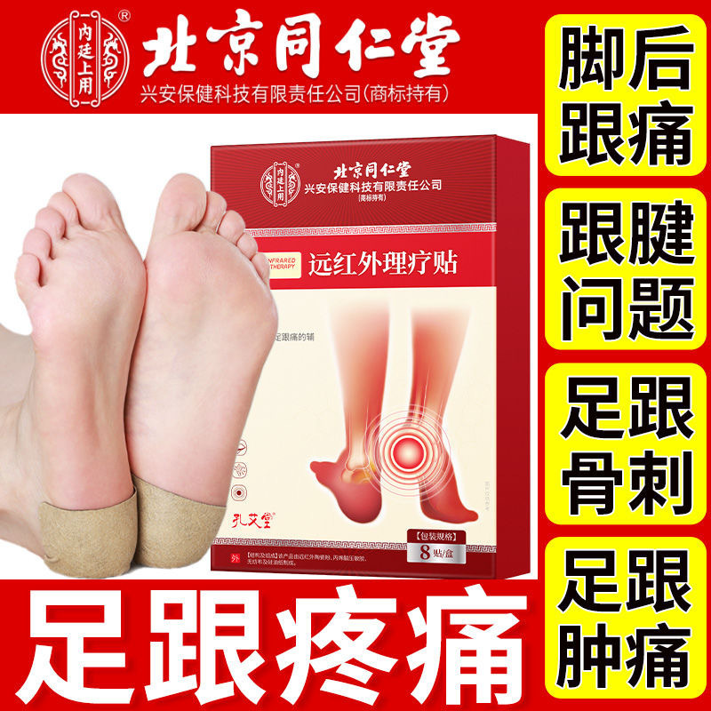 北京同仁堂内廷上用孔艾堂远红外理疗贴足跟痛官方正品顺丰发货|undefined