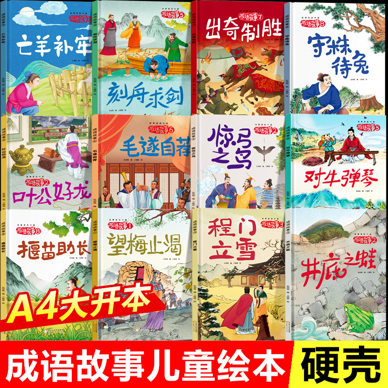 【40册任选】成语故事儿童绘本精装3-6-8岁井底之蛙 中国成语故事