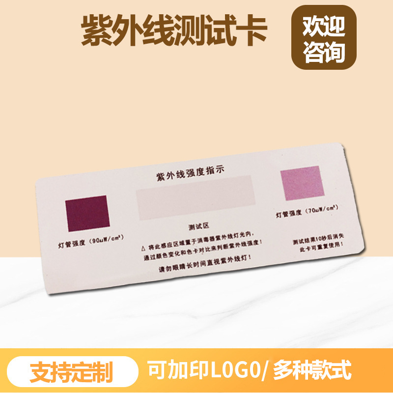 现货紫外线消毒测试卡PVC灯检测卡紫外线消毒盒uv紫外线变色卡片