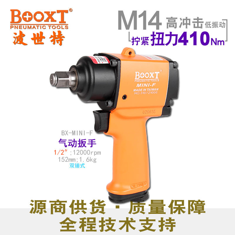 台湾BOOXT直供 BX-MINI-F工业级双锤迷你气动扳手小风炮1/2寸耐用