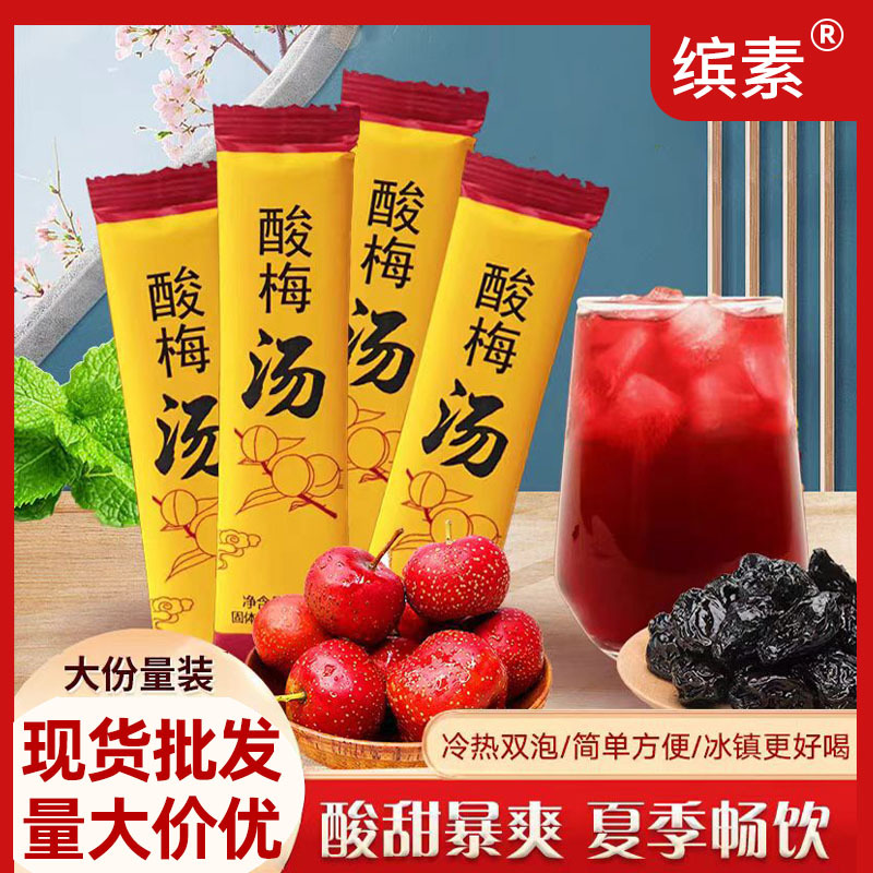 酸梅汤老北京酸梅汤免煮固体饮料酸梅粉冲饮小包装抖音直播爆款