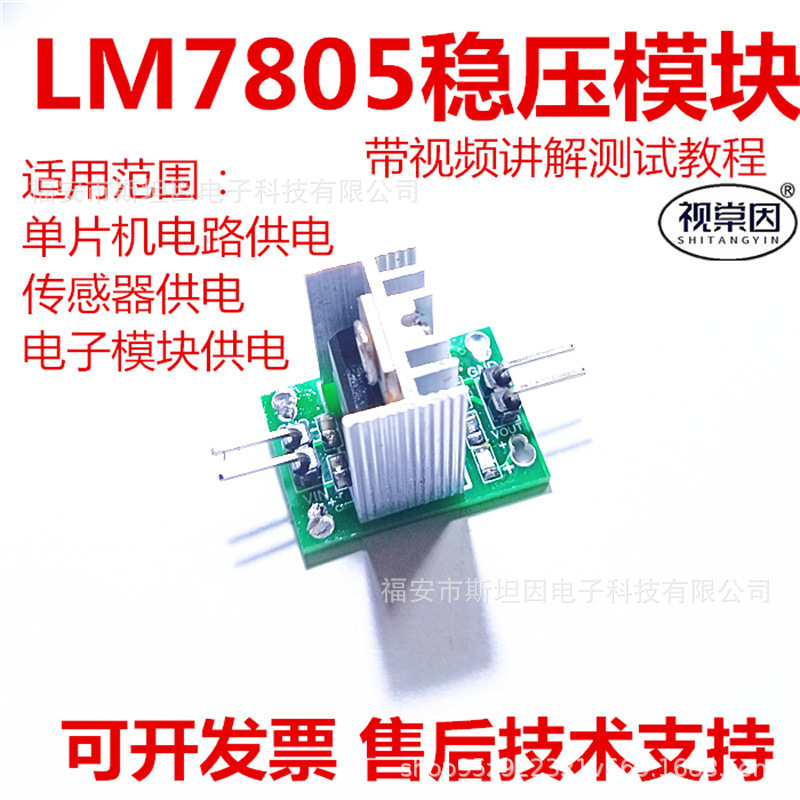 视棠因LM7805稳压5V模块51单片机供电电源传感器电子可电路